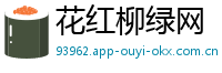 花红柳绿网